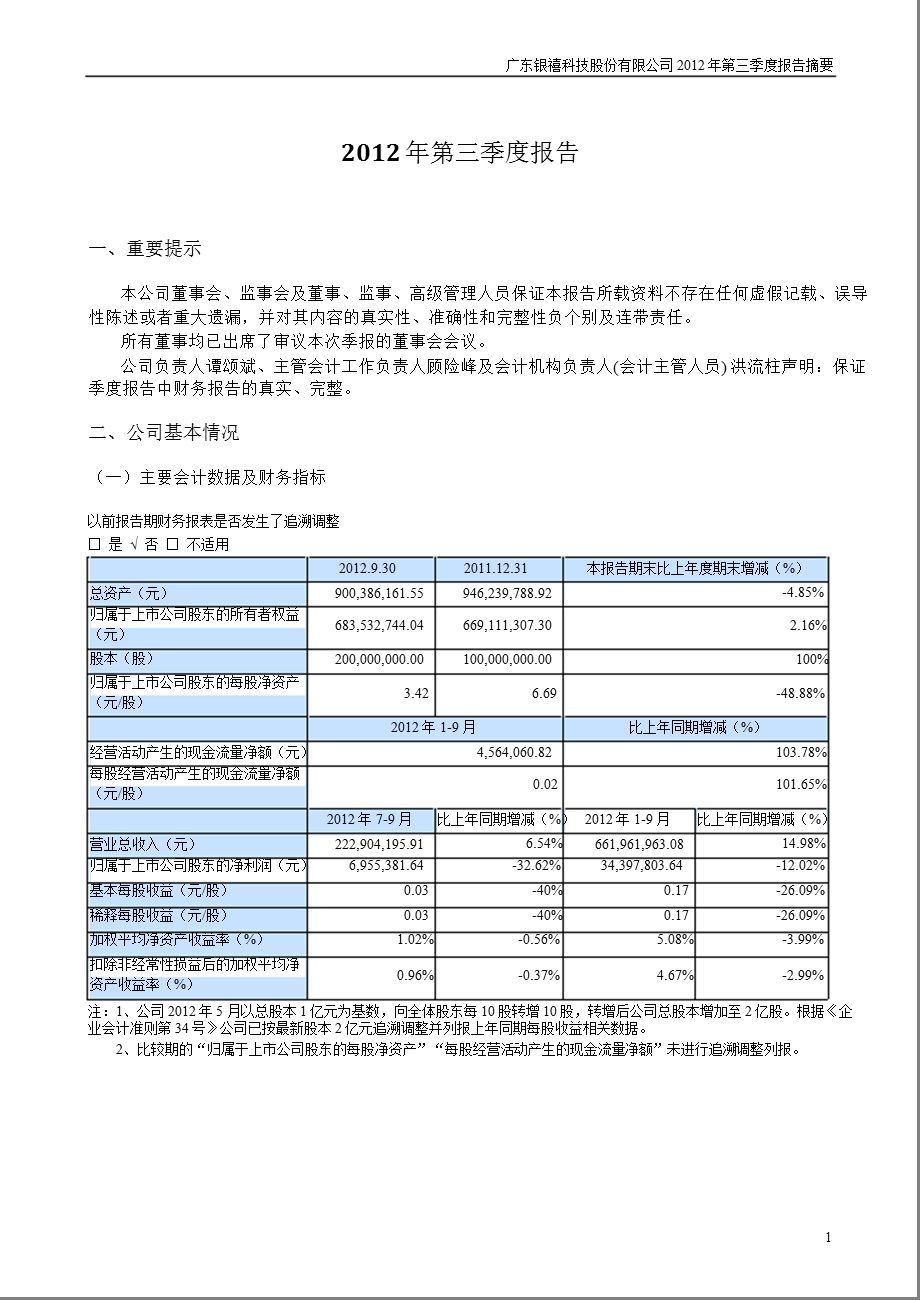 银禧科技：第三季度报告正文.ppt_第1页