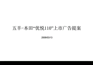 五羊本田“优悦110”上市广告提案.ppt