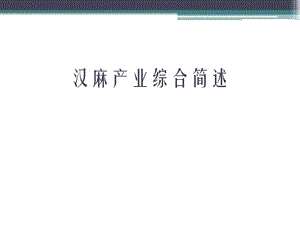 汉麻纤维的功能与特性.ppt