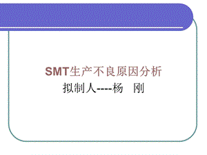 SMT制程不良原因及改善对策.ppt