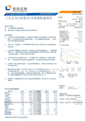 友阿股份(002277)公司调研：三大主力门店促公司业绩较速增长1113.ppt