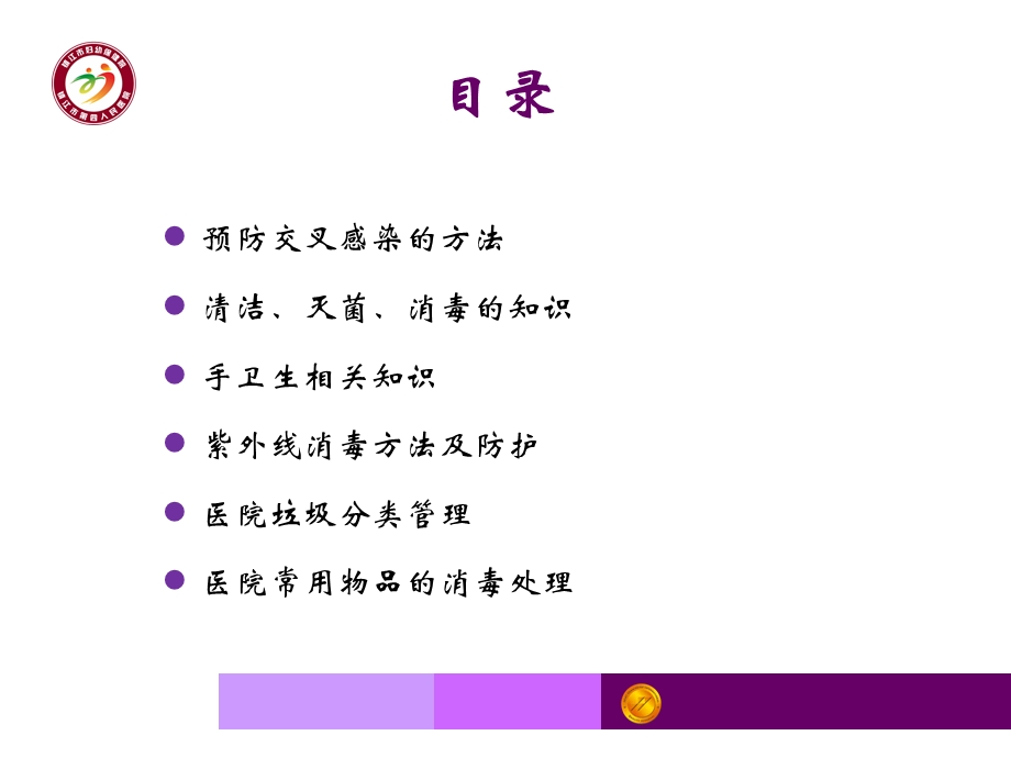 医院感染知识培训护理员培训.ppt_第2页