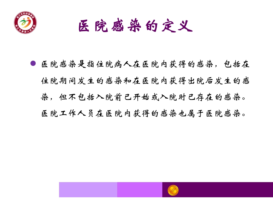 医院感染知识培训护理员培训.ppt_第3页