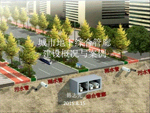 城市地下综合管廊培植概略与案例[整理版].ppt