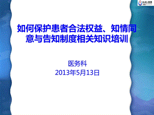 如何保护患者合法权益、知情同意及告知制度相关知识培训.ppt