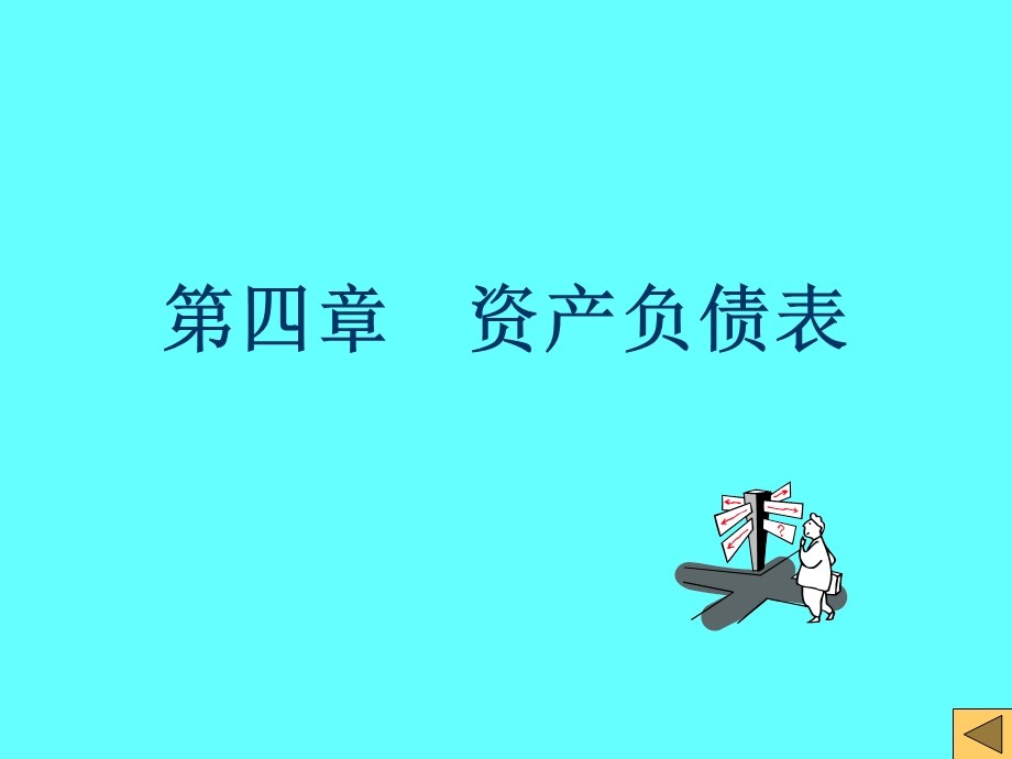 会计学资产负债表.ppt_第1页