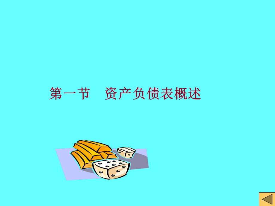 会计学资产负债表.ppt_第2页