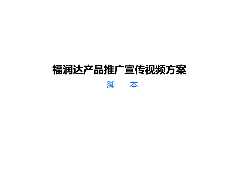 福润达产品介绍宣传片脚本.ppt_第1页