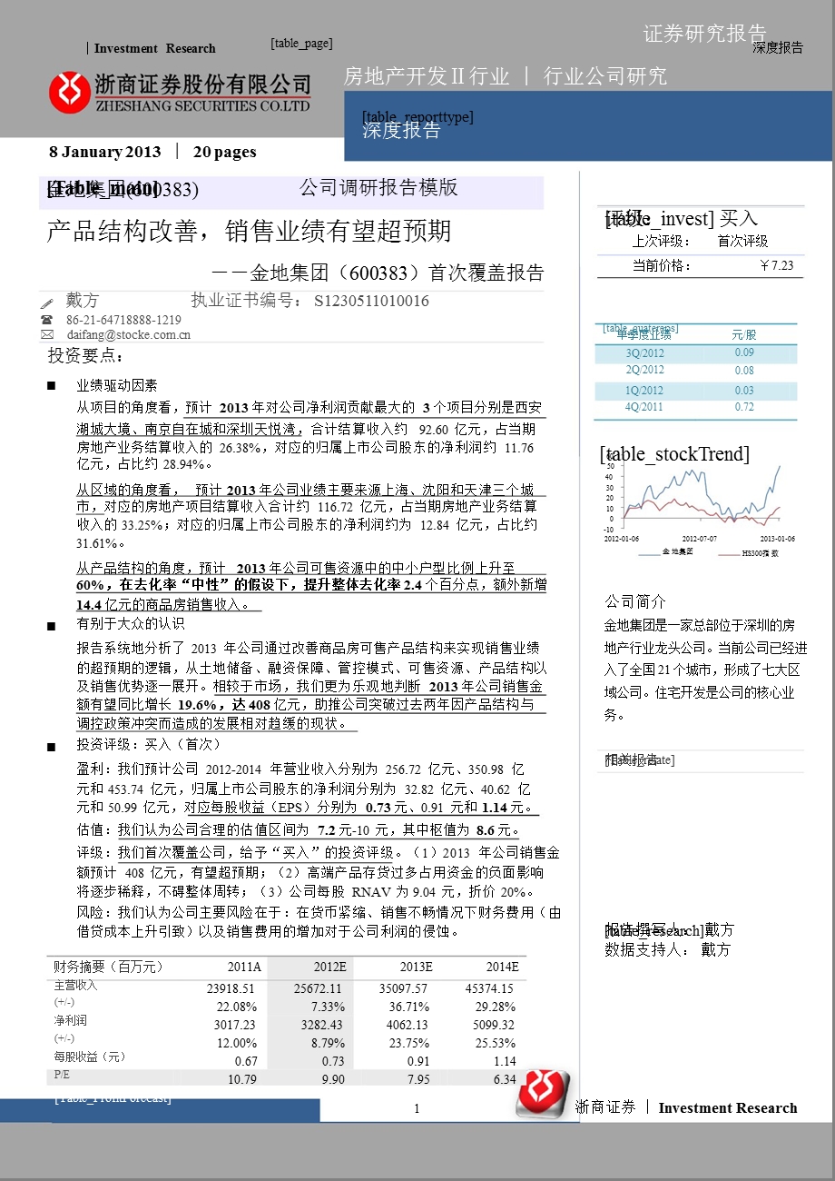 金地集团(600383)首次覆盖报告：产品结构改善销售业绩有望超预期0109.ppt_第1页