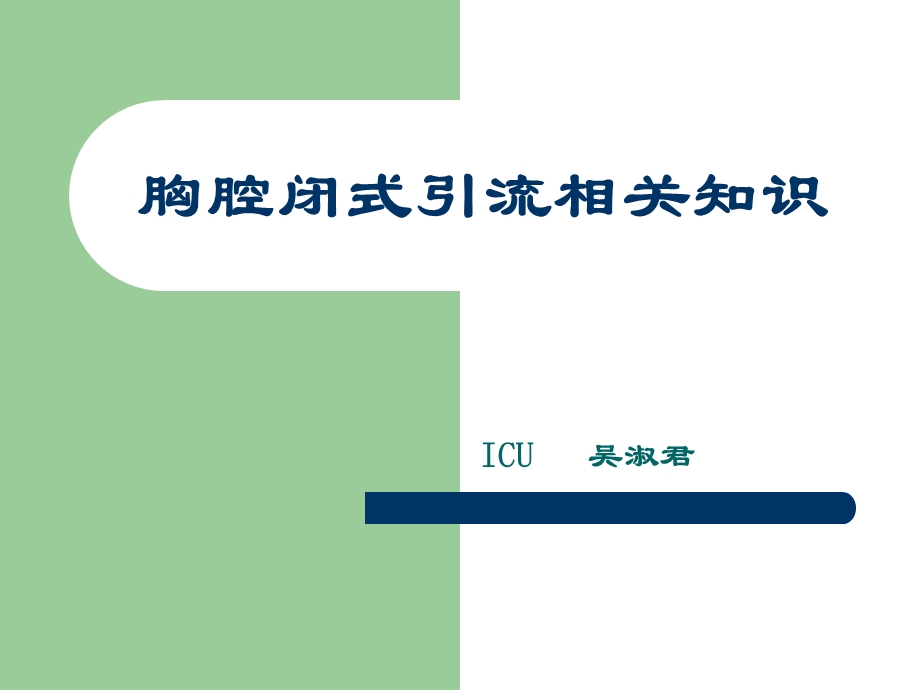 ICU胸腔闭式引流.ppt_第1页