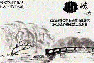 XXX旅游公司与峨眉山风景区合作宣传活动企划案[精品推荐].ppt