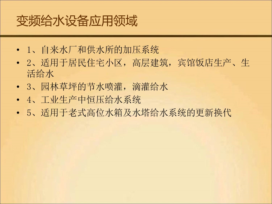 变频给水设备介绍学习资料PPT.ppt_第3页