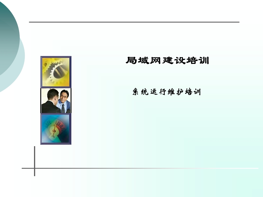 中石油局域网建设培训 系统运行维护培训.ppt_第1页