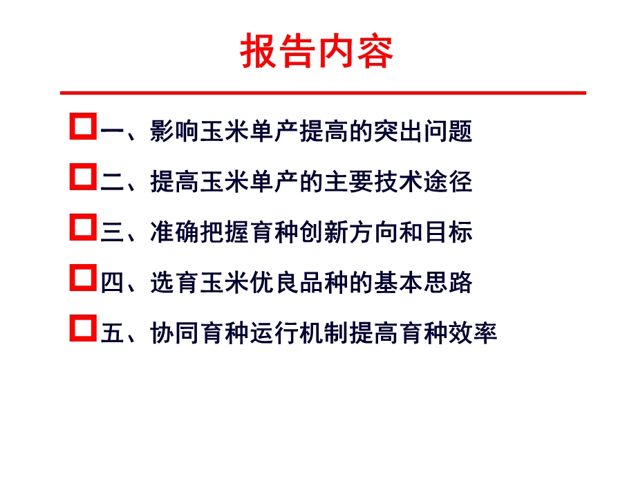 我国南方玉米生产中的突出问题及育种对策.ppt_第2页