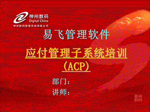 应付管理子系统培训(ACP)培训.ppt