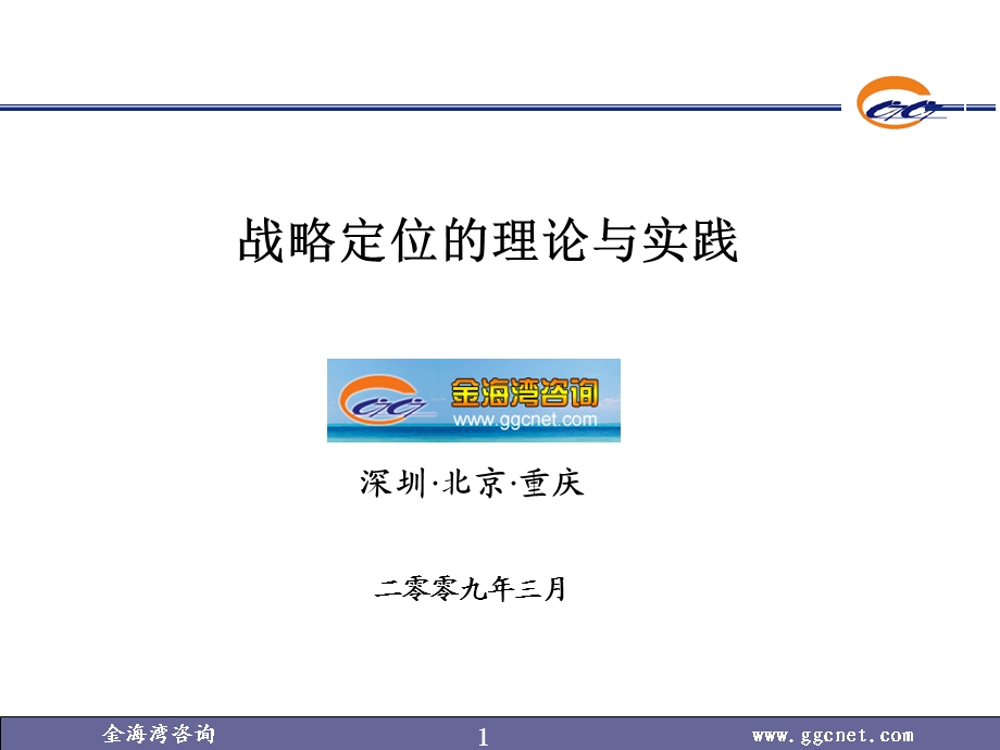 战略定位理论与实践.ppt_第1页