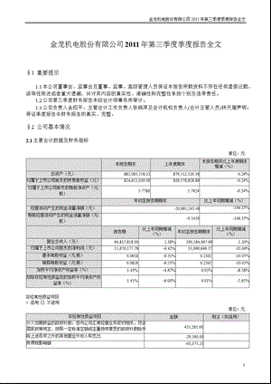 金龙机电：第三季度报告全文.ppt