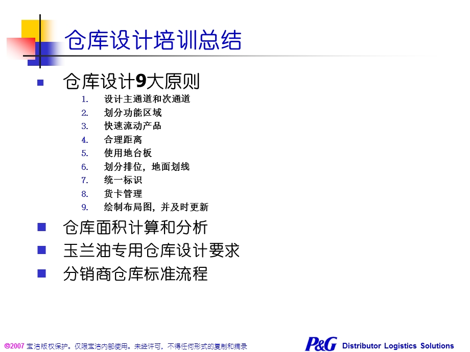 宝洁分销商仓库布局设计和标准操作规程管理.ppt_第2页