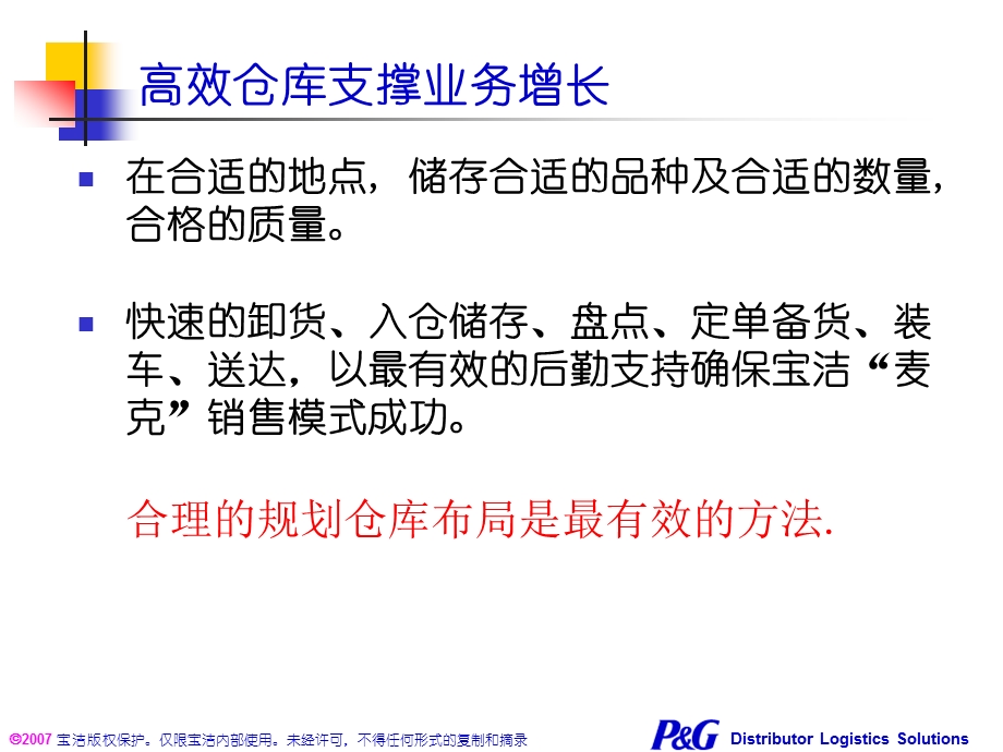 宝洁分销商仓库布局设计和标准操作规程管理.ppt_第3页