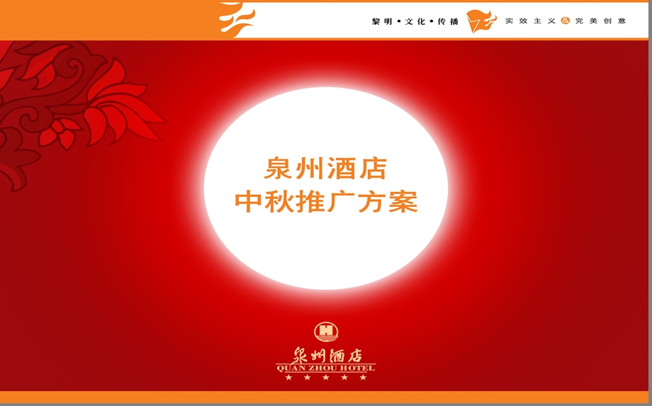 泉州荣御酒店中秋节活动推广策划方案(1).ppt_第1页