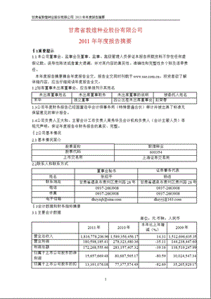 600354 敦煌种业报摘要.ppt