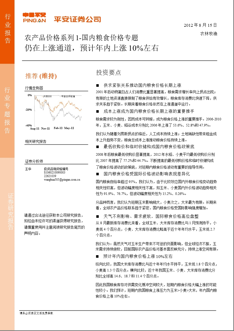 农产品价格系列1国内粮食价格专题：仍在上涨通道预计内上涨10%左右0815.ppt_第1页