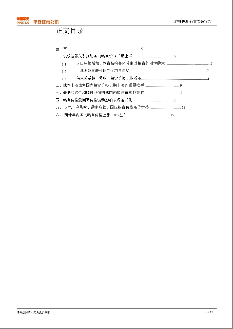 农产品价格系列1国内粮食价格专题：仍在上涨通道预计内上涨10%左右0815.ppt_第2页