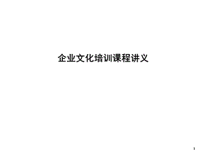 企业文化培训课程讲义.ppt