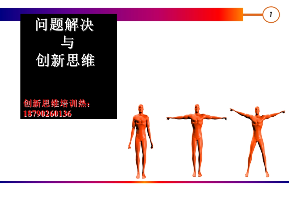 解决问题与创新思维培训.ppt_第1页