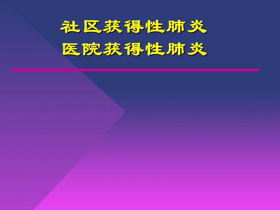 社区获得性肺炎及医院获得性肺炎.ppt_第1页