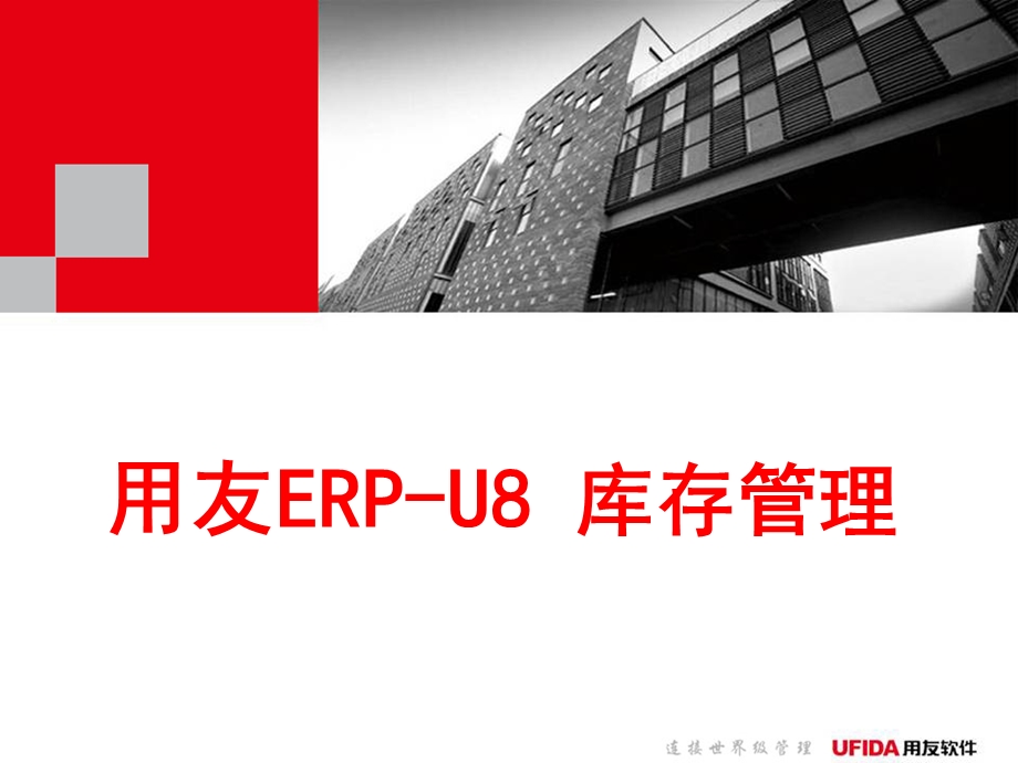 用友ERPU8 库存管理.ppt_第1页