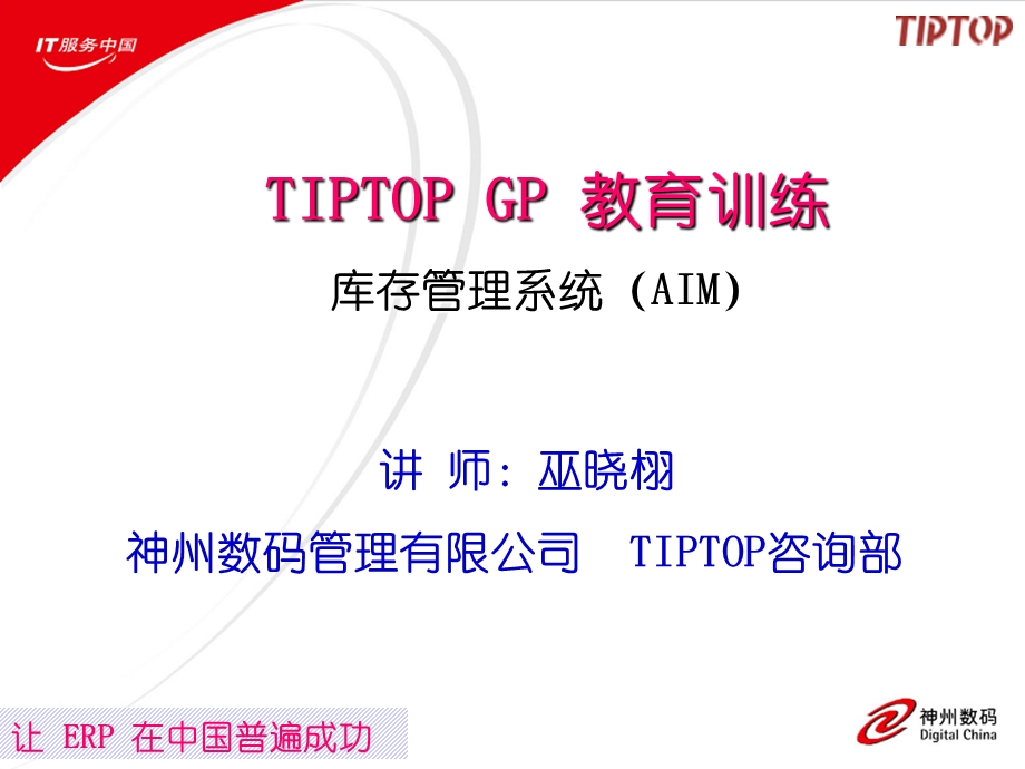 用友erp操作流程的培训资料TIPTOP GP 教育训练库存管理系统（AIM） .ppt_第1页