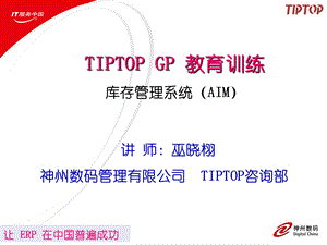 用友erp操作流程的培训资料TIPTOP GP 教育训练库存管理系统（AIM） .ppt