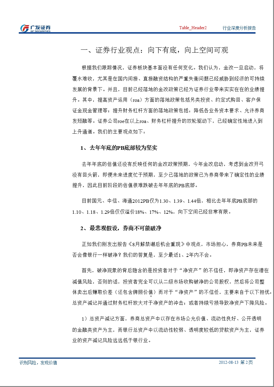 金改之路必将延续：非银行金融行业股价异动点评0815.ppt_第2页