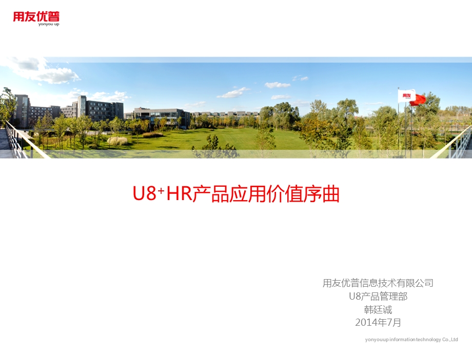 U8+HR产品应用价值序曲.ppt_第1页