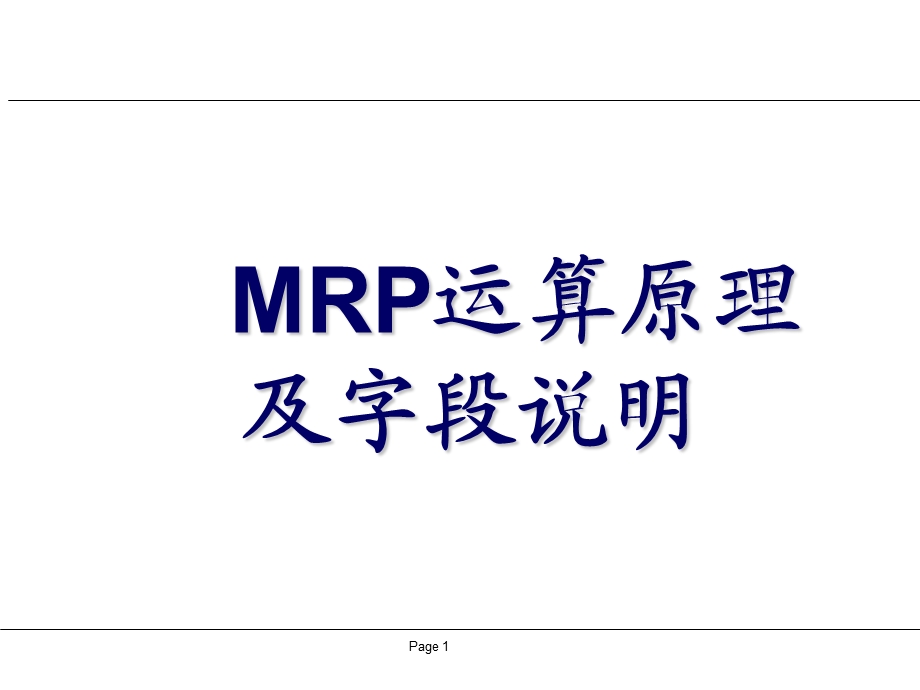 MRP运算原理及字段说明.ppt_第1页