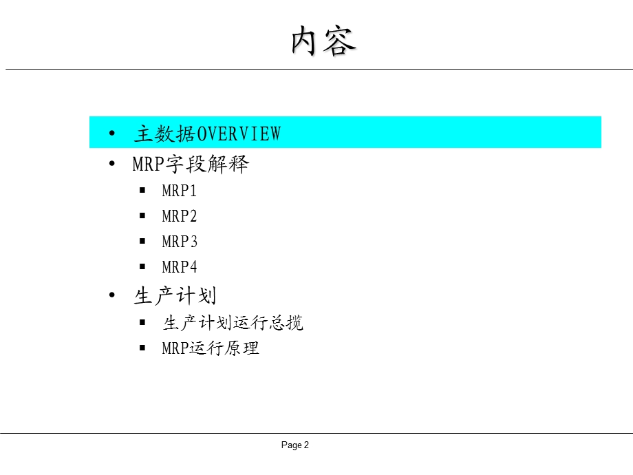 MRP运算原理及字段说明.ppt_第2页