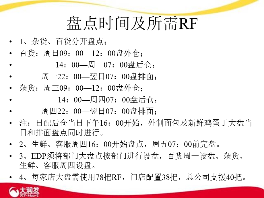 大润发RF大盘操作流程及注意事项.ppt_第2页