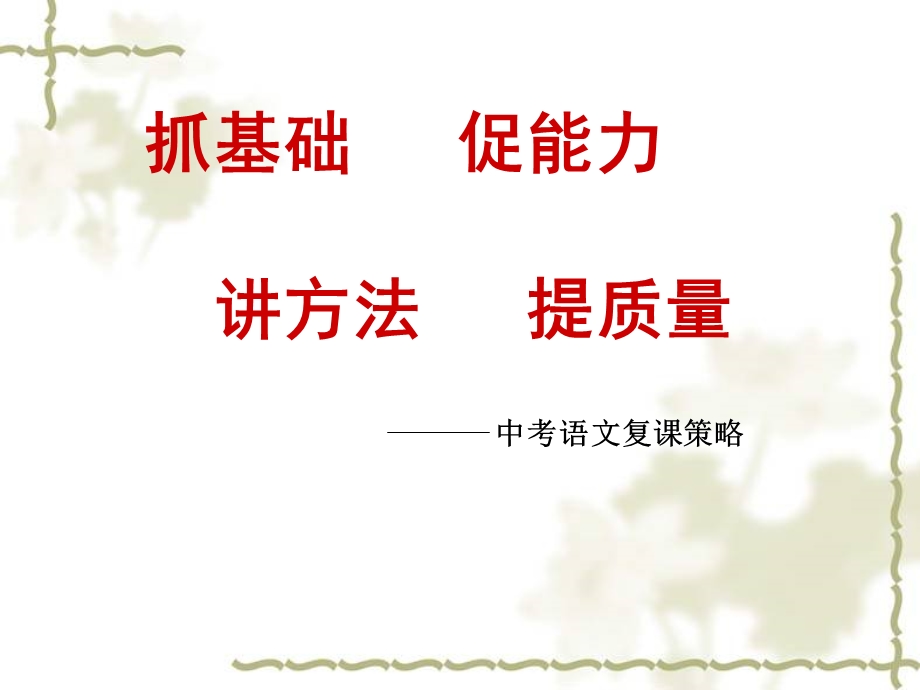 中考语文复课策略.ppt_第1页