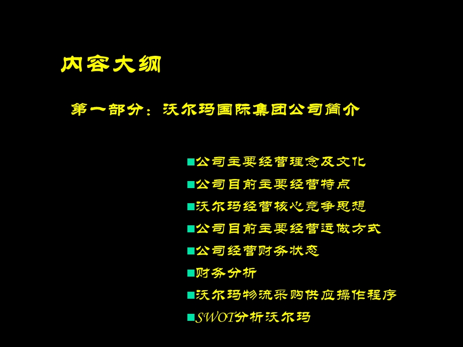 沃尔玛全球国际营销中国区域市场营销报告.ppt_第3页