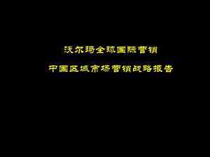 沃尔玛全球国际营销中国区域市场营销报告.ppt