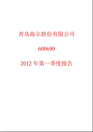 600690_ 青岛海尔第一季度季报.ppt