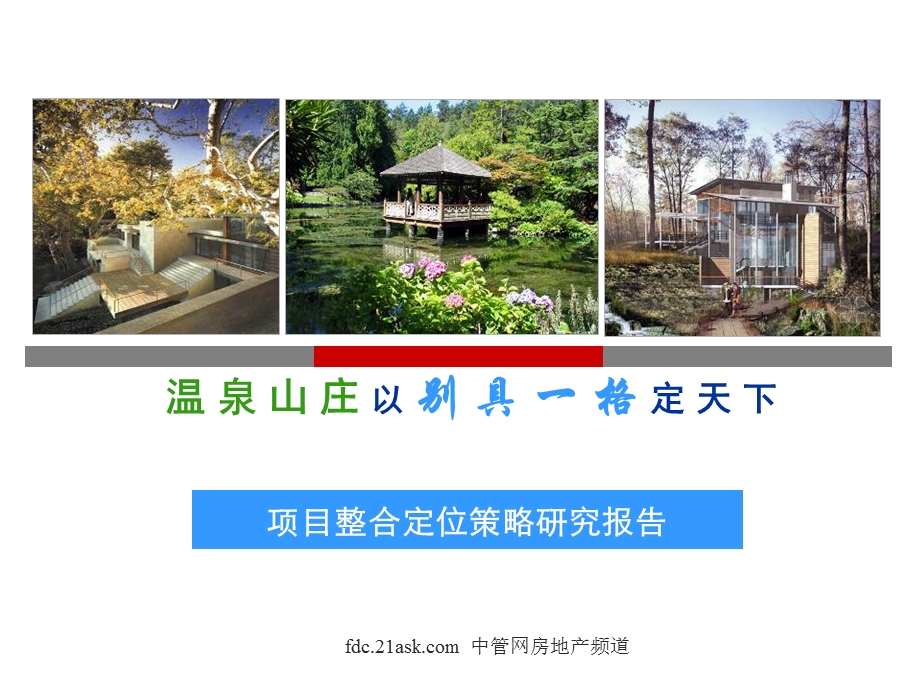 广州温泉山庄项目整合定位策略研究报告.ppt_第1页