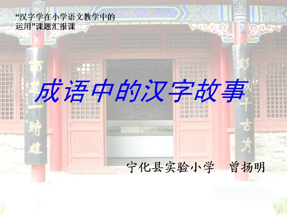 成语中的汉字故事.ppt_第1页