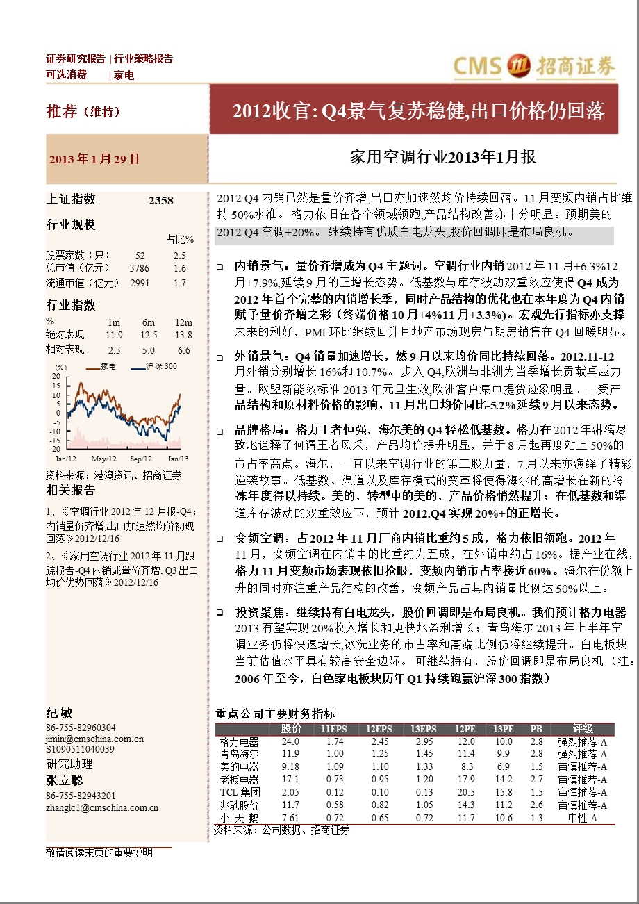 家用空调行业1月报：收官：Q4景气复苏稳健出口价格仍回落0130.ppt_第1页