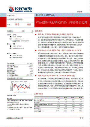 新北洋(002376)深度报告二：产品创新与全球化扩张：持续增长之路1031.ppt