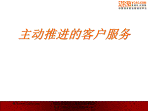 主动推进的客户服务.ppt