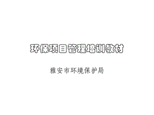 环保项目管理培训教材.ppt