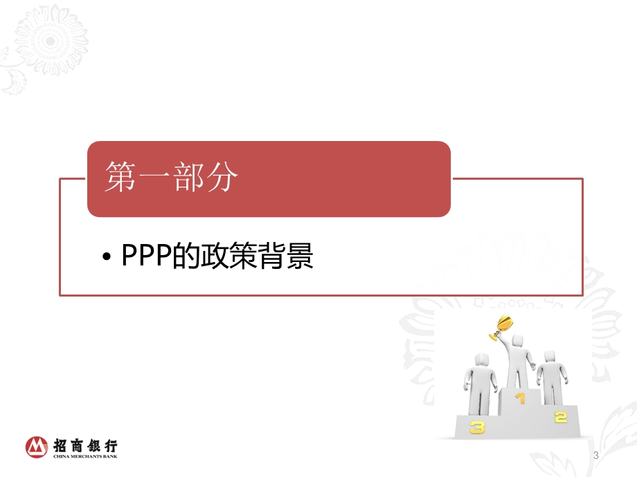 PPP模式政策背景及运作模式和案例.ppt_第3页