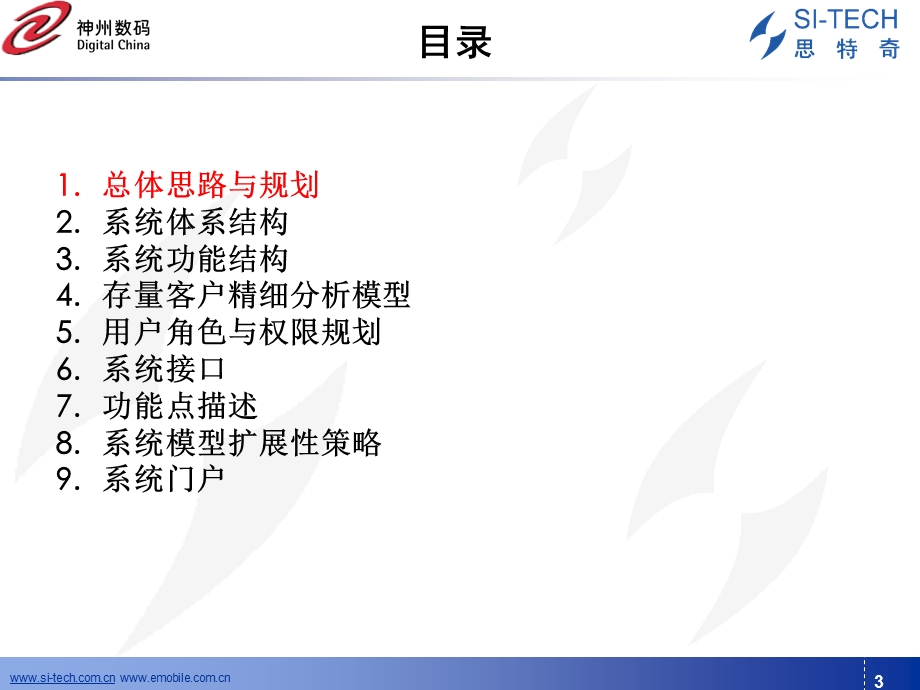 神州数码温州移动存量客户精确营销系统.ppt_第3页